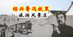 美女抠屄高潮在线中国绍兴-鲁迅故里旅游风景区